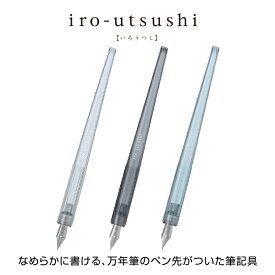 【PILOT/パイロット】iro-utsushi （いろうつし）樹脂軸FIR-70R-NC / FIR-70R-CB / FIR-70R-CLつけペンタイプの筆記具 万年筆 細字 中字 特殊合金ペンポイントが付いたペン先を採用手軽に複数の色を楽しみたい方、細かい文字やイラスト書きたいという方へ