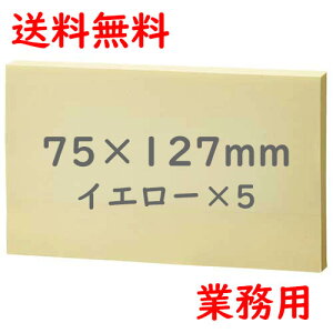 まとめ買いクーポン対象全国送料無料!お徳用【PLUS/プラス/smart value/スマートバリュー】付箋紙/ふせん/75×127mm/イエロー100枚×5冊 P515J-Y-5