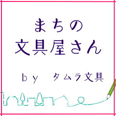 まちの文具屋さん