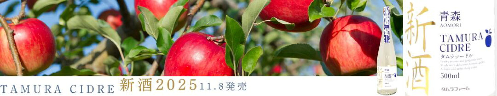 タムラシードル新酒2025