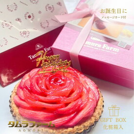 タムラファーム バースデーアップルパイ 紅玉 ローズ ホール 「大切な日のお祝いに」 青森産紅玉使用 贈り物 クリスマス 誕生日 送料無料