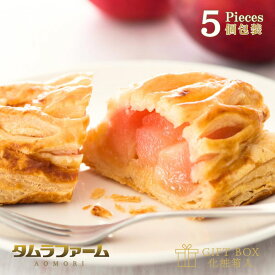 タムラファーム 紅玉アップルパイ 5個入 青森 弘前 お取り寄せ [ シナモンなし ] スイーツ 絶品 ギフト 個包装 常温 贈り物