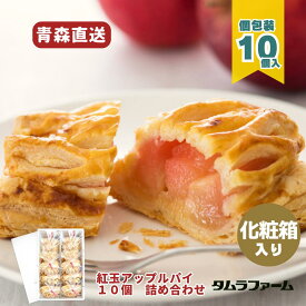【送料無料】紅玉のアップルパイ10個詰め合わせ 青森県産りんご100％使用・ごろごろりんごのシナモンなしのアップルパイ！弘前市タムラファーム直送！テレビや雑誌・有名人にも紹介され、話題のリンゴスイーツ！化粧箱入り、個包装なのでギフト・贈り物にもおすすめ。