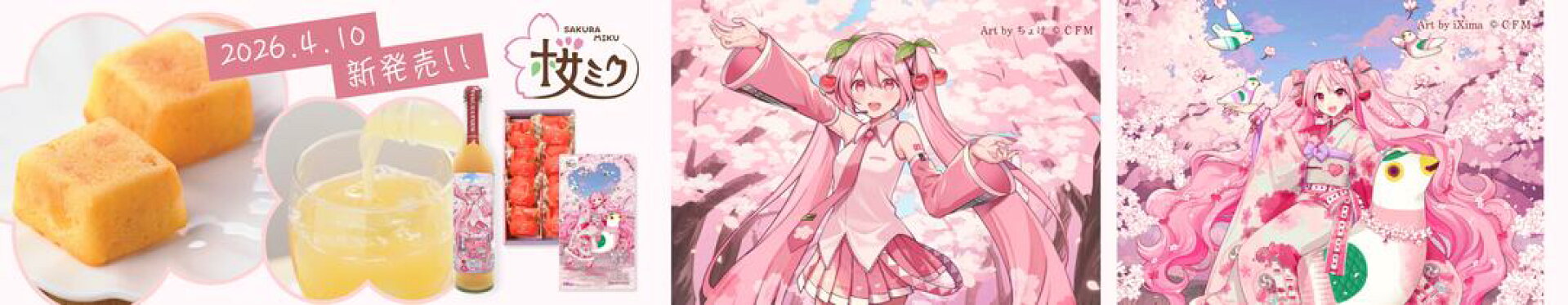 桜ミク2026コラボ
