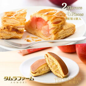 タムラファーム 紅玉アップルパイ と りんごバターサンド 詰め合わせ [ 楽天限定お試しセット ] 青森 弘前 お取り寄せ スイーツ ギフト