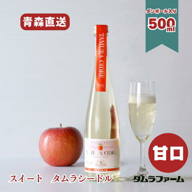 タムラファーム タムラシードル スイート 甘口 500ml [ 1本・6本・12本 ] 青森産林檎使用 低アルコール スパークリングワイン ギフトアルコール度数3％