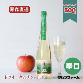 タムラファーム タムラシードル ドライ 辛口 500ml [ 1本・6本・12本 ] 青森産リンゴ使用 スッキリとした味わい ギフト 贈答 アルコール度数6％