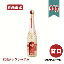 タムラファーム タムラシードル 紅玉 甘口 500ml [ 1本・6本・12本 ] 青森県産林檎使用 お酒 スパークリングワイン 低アルコール ギフト アルコール度数5％