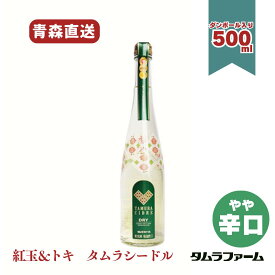タムラファーム タムラシードル 紅玉 ＆ トキ 500ml [ 1本・6本・12本 ] 青森産林檎使用 辛口 スパークリングワイン ギフト 贈答