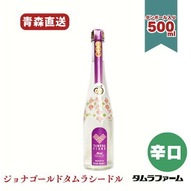 タムラファーム タムラシードル ジョナゴールド 500ml [ 1本・6本・12本 ] 「淡麗で爽快なキレ」 辛口 スパークリングワイン ギフト アルコール度数6％