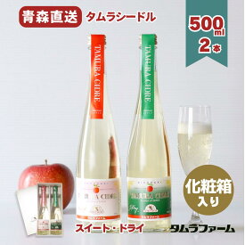 タムラファーム タムラシードル スイート ＆ ドライ 500ml [ 2本入り ] 青森産リンゴ100％ 飲み比べセット お酒 贈答 お中元 化粧箱入り