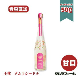 タムラファーム タムラシードル 王林 甘口 500ml [ 1本・6本・12本 ] 青森産りんご使用 低アルコール スパークリングワイン ギフトアルコール度数3％