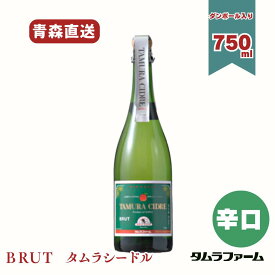 タムラファーム タムラシードル BRUT 辛口 750ml [ 1本・6本・12本入 ] 青森県産りんご お酒 スパークリングワイン ギフト 御祝アルコール度数9％