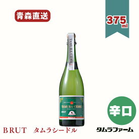 タムラファーム タムラシードル BRUT 辛口 375ml [ 1本・6本・12本入 ] ハーフボトル 青森産りんごのお酒 スパークリングワイン ギフト アルコール度数9％
