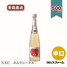 タムラファーム タムラシードル SEC 中口 500ml [ 1本・6本・12本入 ] 青森産りんご使用 スパークリングワイン ギフト 贈答 アルコール度数5％
