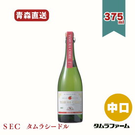 タムラファーム タムラシードル SEC 中口 375ml [ 1本・6本・12本入 ] ハーフボトル 青森産リンゴ使用 スパークリングワイン ギフト アルコール度数5％