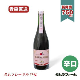 タムラファーム タムラシードル ロゼ 750ml [ 1本・6本・12本 ] 辛口 青森産りんご と 山ぶどうのお酒 誕生日 お中元 ギフト