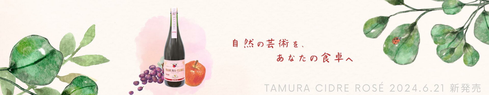 タムラシードルロゼ750