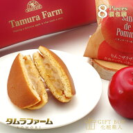 タムラファーム 青森アップルバターサンド どらやき 8個入 [ 仁々木 コラボ ] 弘前市 蜜漬けりんごの「絶…