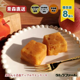 タムラファーム 青森アップルワインケーキ 8個入 「サンふじのコンポートを贅沢に」 自社醸造ワイン使用 極上 スイーツ ギフト 送料無料