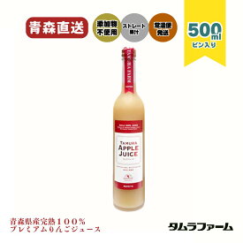 タムラファーム プレミアム りんごジュース 500ml [ 6本・12本 ] 青森県産完熟100％ ストレート 濃厚 無添加 贈答 お祝い 送料無料水を加えず、りんごをまるごと絞りました！ご贈答用・お祝い・自分へのご褒美に