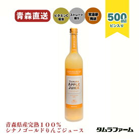 タムラファーム シナノゴールド りんごジュース 500ml [ 6本・12本 ] 「甘みと酸味のバランス」 青森産林檎100％ ストレート 送料無料 高級