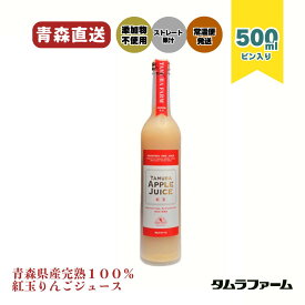 タムラファーム 紅玉 りんごジュース 500ml [ 6本・12本 ] 「酸味がクセになる濃厚な味」 青森産紅玉100％ ストレート 無添加 送料無料 高級