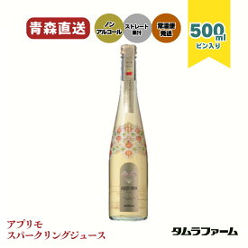 タムラファーム アプリモ アップルスパークリング 500ml [ 1本・6本・12本 ] 青森産リンゴ100％ ノンアルコール スパークリング ギフト 高級