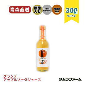 タムラファーム タムラアップルソーダ 300ml [ 1本・20本 ] 青森県産完熟りんご100％ ストレート 炭酸 ジュース プチギフト お土産 飲みきり