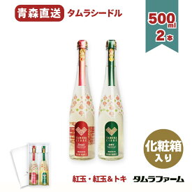 タムラファーム 紅玉・紅玉＆トキシードル 2種詰め合わせ 500ml [ 2本入 ] 青森産リンゴ100％のスパークリングワイン 甘口・辛口 ギフト お中元