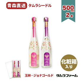 タムラシードル 王林 と ジョナゴールド シードル 2種詰め合わせ 500ml [ 2本入 ] 青森産リンゴ100％ 飲み比べ 甘口・辛口 ギフト お中元 化粧箱入