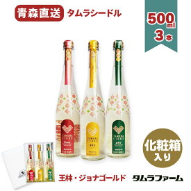 タムラファーム プレミアムシードル 3種詰め合わせ 500ml [ 紅玉・シナノゴールド・紅玉＆トキ ] 青森産完熟リンゴのスパークリング 飲み比べ