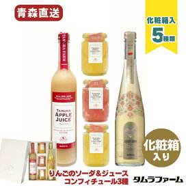 タムラファーム りんごソーダ ジュース と コンフィチュール 詰め合わせ [ アプリモ プレミアム ] 弘前直送 ギフト お取り寄せ 送料無料化粧箱入りでご贈答品・ギフト・お取り寄せにもおススメ