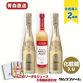 タムラファーム りんごソーダ アプリモ 詰め合わせ 3本入 [ 化粧箱入 ] 青森県産リンゴ 100％ ストレート果汁 高級ギフト お中元 贈答 瓶入り 雑誌に掲載・様々な賞も受賞！