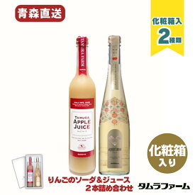 タムラファーム アプリモ と りんごジュース 2本詰め合わせ [ 化粧箱入 ] 青森県産リンゴ 100％ ストレート果汁 無添加 ギフト プレゼント 手土産新聞、雑誌に掲載・様々な賞も受賞！