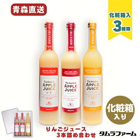タムラファーム りんごジュース 3種詰め合わせ 500ml [ 紅玉・シナノゴールド・プレミアム ] 青森産完熟リンゴの飲み比べ ギフト 贈答 高級