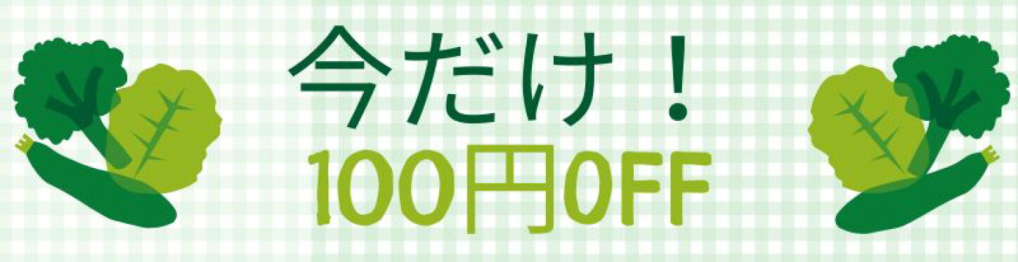 【スティックセニョール】今だけ！１００円クーポン
