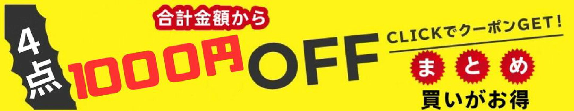 店内全品対象４個以上のご購入で999円OFFクーポン