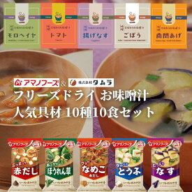 フリーズドライおみそ汁 10種10食 アマノフーズ タムラフーズ 人気具材 インスタント フリーズドライ味噌汁 一人暮らし 保存食 常備食 トマト 揚げなす モロヘイヤ 仕送り ごぼう 南関あげ 即席 学生 味噌汁セット 1000円ポッキリ みそ汁セット 1000円 メール便 送料無料