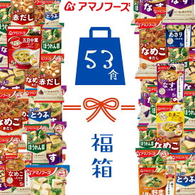 【お買い得福袋】アマノフーズ フリーズドライ お味噌汁 53食セット 9種 アソート 即席味噌汁 いつもの味噌汁 人気の具材 詰め合わせ 福箱 備蓄 簡単味噌汁 インスタント 即席 みそ汁 保存食 非常食 防災 福袋 味噌汁 【全国送料無料】