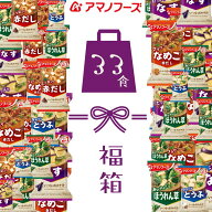 アマノフーズ フリーズドライ お味噌汁 33食セット5種 アソート 即席味噌汁 いつもの味噌汁 人気の具材 …