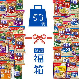 【ちょっと訳あり福袋】アマノフーズ フリーズドライ お味噌汁 減塩53食セット 9種 アソート 即席味噌汁 減塩いつもの味噌汁 人気の具材 詰め合わせ 福箱 簡単味噌汁 インスタント 即席 みそ汁 福袋 味噌汁 【全国送料無料】訳あり理由→賞味期限最短8月が一部含まれます