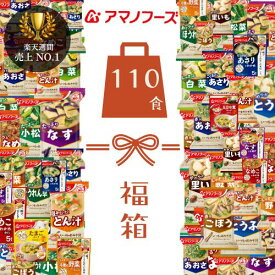 【お買い得福袋】アマノフーズ 1食あたり87.1円 フリーズドライ お味噌汁 110食セット20種 アソート 即席味噌汁 いつもの味噌汁 人気の具材 詰め合わせ 福箱 備蓄 簡単味噌汁 インスタント 即席 みそ汁 保存食 防災 福袋 味噌汁 仕送り 土産 ひな祭り 【全国送料無料】