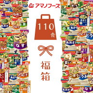 【ちょっと訳あり福袋】アマノフーズ 1食あたり88.9円 フリーズドライ お味噌汁 110食セット20種 アソー…