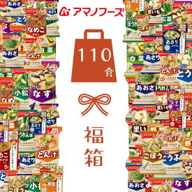【ちょっと訳あり福袋】アマノフーズ 1食あたり88.9円 フリーズドライ お味噌汁 110食セット20種 アソート 即席味噌汁 いつもの味噌汁 人気の具材 詰め合わせ 福箱 簡単味噌汁 即席 ひな祭り 【全国送料無料】【一部商品賞味期限】→最短26年8月のちょっと訳あり福袋