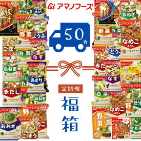 【定期便】アマノフーズ 福箱 毎日お味噌汁 50食 フリーズドライ 初回1食あたり 87.6円 当店通常価格より10%OFF 贅沢 いつもの味噌汁 アソート 人気具材 詰め合わせ セット 備蓄 大容量 インスタント ドライ味噌汁 みそ汁 非常食 送料無料 仕送りにピッタリ 今だけ訳あり