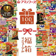 【リニューアルクーポン20時配布】アマノフーズ 1食あたり84.7円 フリーズドライ お味噌汁 100食セット21…