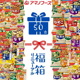 アマノフーズ フリーズドライ 贅沢 いつもの 味噌汁 アソート 人気の具材 詰め合わせ 福箱 毎日お味噌汁 50食セット 備蓄 大容量 インスタント フリーズドライ味噌汁 即席 みそ汁 業務用 業務用味噌汁 非常食 ローリングストック インスタント味噌汁 味噌汁セット 送料無料