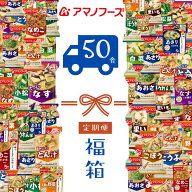 【定期便】 アマノフーズ 福箱 毎日お味噌汁 50食 フリーズドライ 初回1食あたり 87.6円 当店通常価格よ…