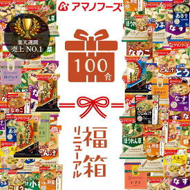 アマノフーズ フリーズドライ お味噌汁 100食セット27種 味噌汁セット アソート 味噌汁詰め合わせ 味噌汁セット 味噌汁具材 ドライ味噌汁 即席味噌汁 100食 セット 詰め合わせ 業務用 業務用味噌汁 即席みそ汁 具材 詰め合わせ 福箱 味噌汁 味噌汁具 具材付き 大容量 お中元